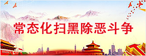 常态化扫黑除恶斗争